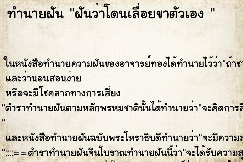 ทำนายฝันทำนายฝันฝันว่าโดนเลื่อยขาตัวเอง